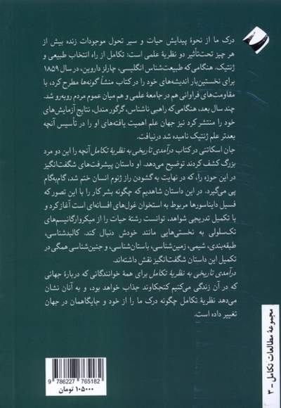 درآمدی تاریخی به نظریه   ی تکامل