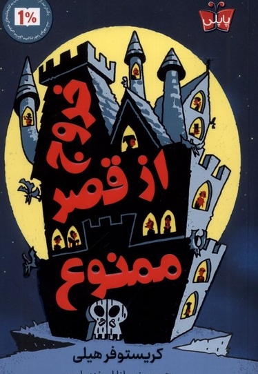 خروج از قصر ممنوع