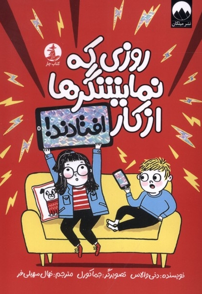 روزی که نمایشگرها از کار افتادند