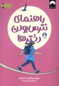 راهنمای نترس بودن دخترها