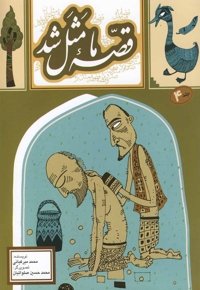 قصه ما مثل شد ج 4 وزیری