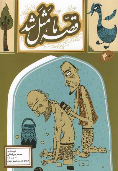 قصه ما مثل شد ج 4 وزیری