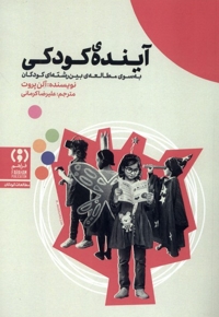 آینده ی کودکی