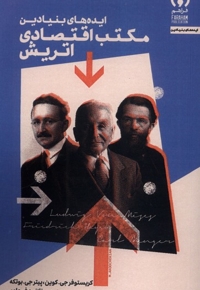 ایده های بنیادین مکتب  اقتصادی  اتریش