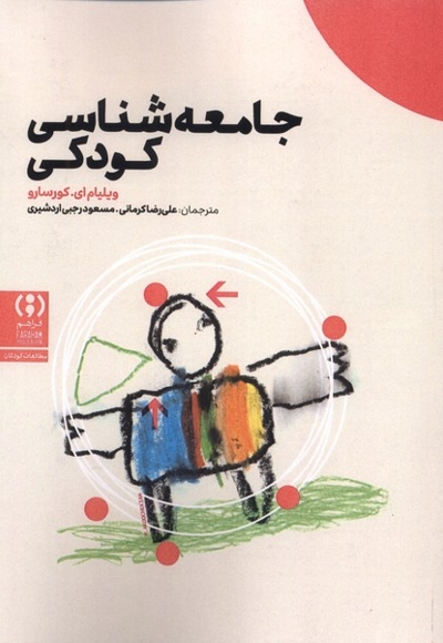 جامعه شناسی کودکی
