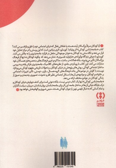 جامعه شناسی کودکی