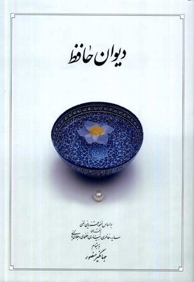 دیوان حافظ سفید وزیری