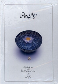 دیوان حافظ سفید  وزیری با  قاب  کشویی