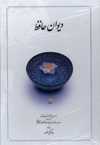 دیوان حافظ سفید  وزیری با  قاب  کشویی