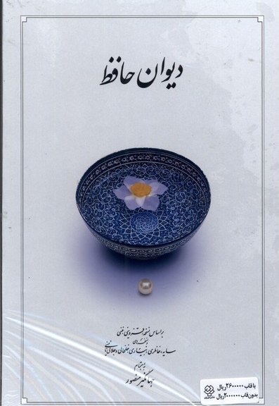 دیوان حافظ سفید  وزیری با  قاب  کشویی