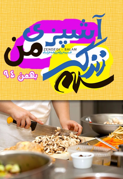  کتاب آشپزی من بهمن 94