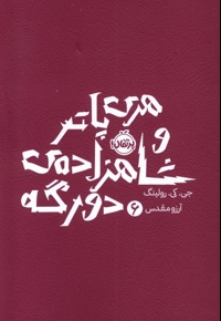 هری پاتر 6 شاهزاده  دو رگه شومیز