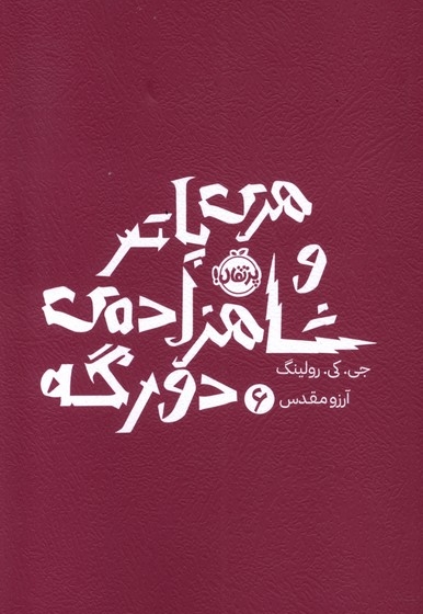 هری پاتر 6 شاهزاده  دو رگه شومیز