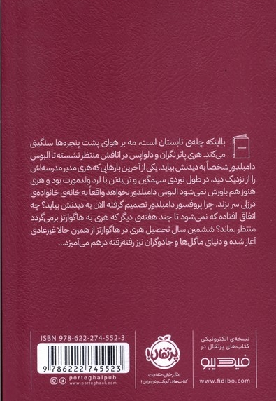 هری پاتر 6 شاهزاده  دو رگه شومیز