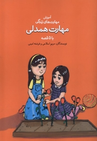 آموزش مهارت زندگی مهارت  همدلی