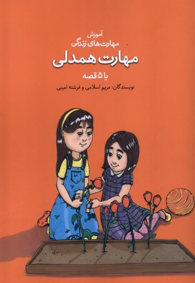 آموزش مهارت زندگی مهارت  همدلی