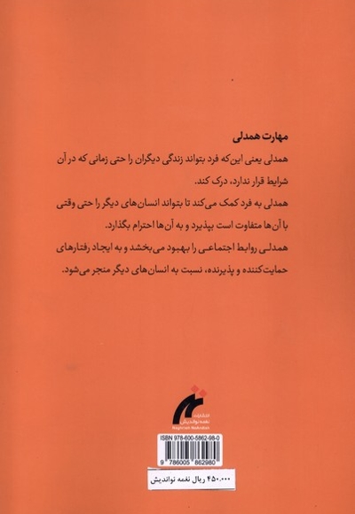 آموزش مهارت زندگی مهارت  همدلی