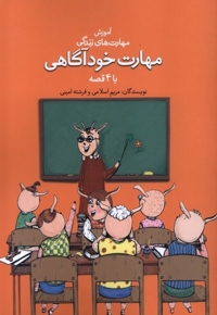 آموزش مهارت زندگی مهارت  خود آگاهی