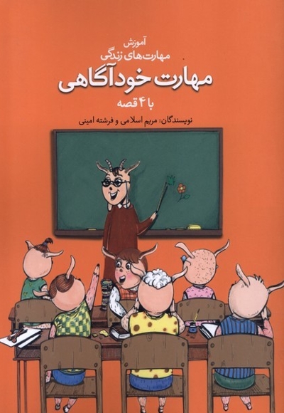 آموزش مهارت زندگی مهارت  خود آگاهی