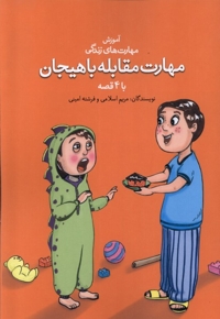 آموزش مهارت زندگی مهارت مقابله با  هیجان