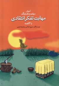 آموزش مهارت زندگی مهارت  تفکر انتقادی