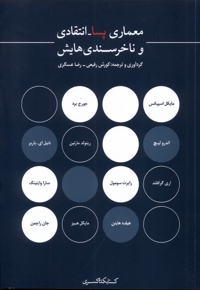 معماری پسا انتقادی و ناخرسندی هایش