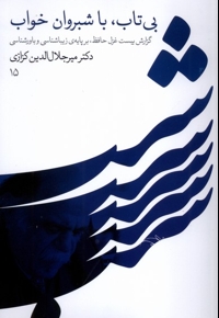 بی تاب،با شبروان خواب