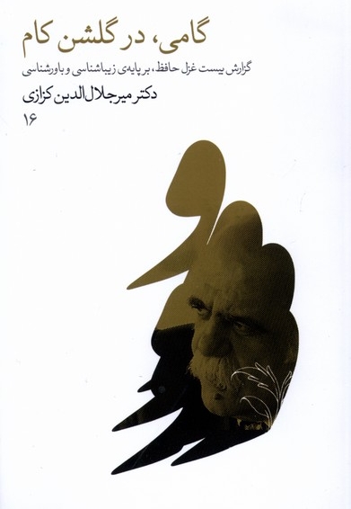 گامی،در گلشن کام