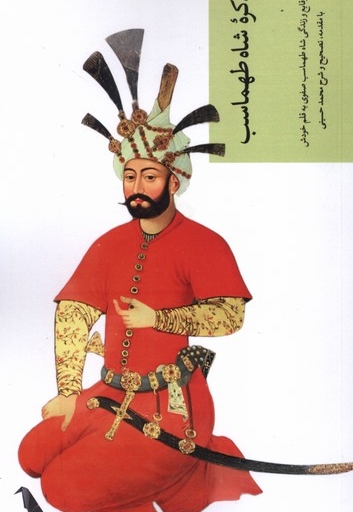 تذکره شاه طهماسب