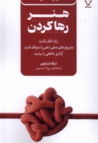 هنر رها کردن