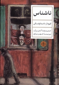 ناشناس