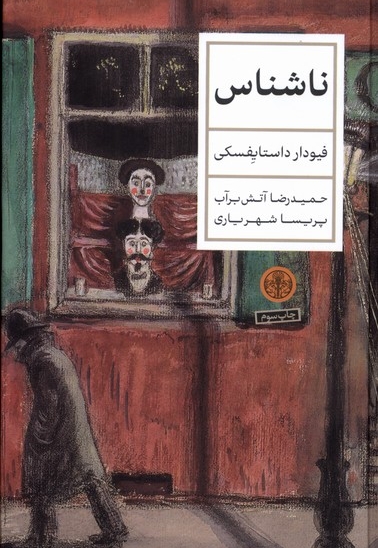 ناشناس