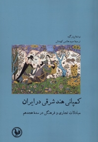 کمپانی هند شرقی در ایران