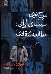 موج نوی سینمای ایران مطالعه  ی  انتقادی