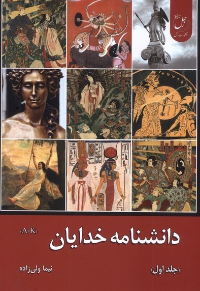 دانشنامه خدایان جلداول