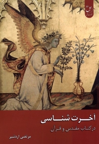 آخرت شناسی در کتاب مقدس و قرآن