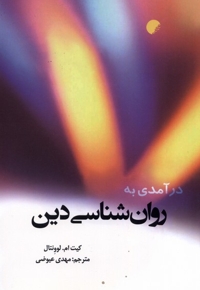 درآمدی بر روانشناسی دین