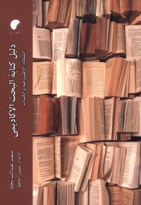 دلیل کتابة البحث الاکادیمی