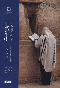 یهودیت تاریخ باورها  و آیین ها 2جلدی