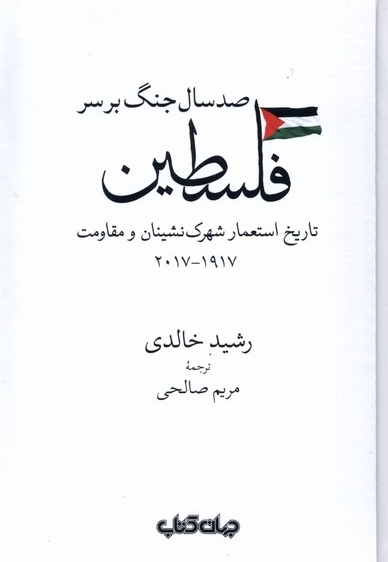 صد سال جنگ برسر فلسطین