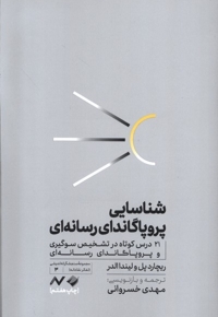 شناسایی پروپاگاندای رسانه ای