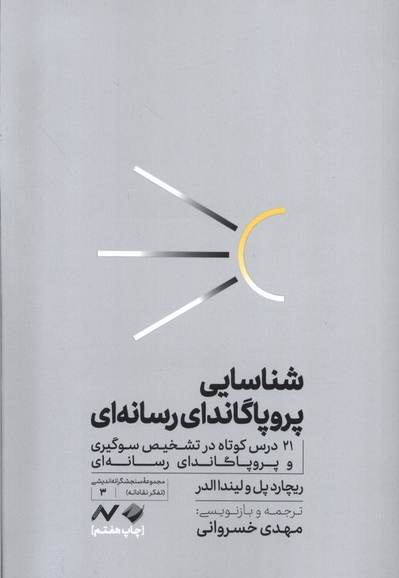 شناسایی پروپاگاندای رسانه ای