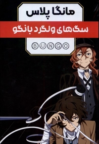 مانگا پلاس فارسی سگ های  ولگرد  بانگو جلد 1 تا 3 با قاب