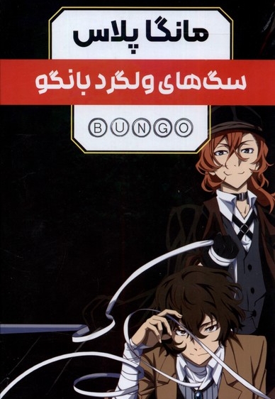 مانگا پلاس فارسی سگ های  ولگرد  بانگو جلد 1 تا 3 با قاب