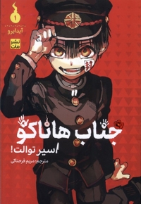 مانگا فارسی جناب هاناکو 1