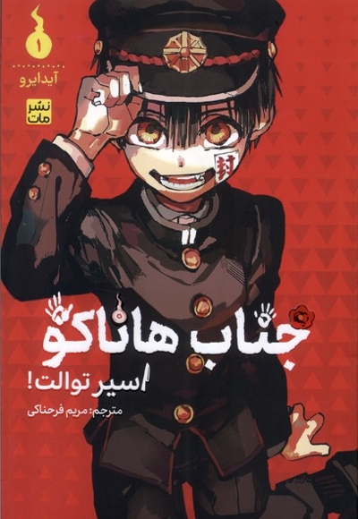 مانگا فارسی جناب هاناکو 1
