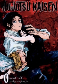 مجموعه مانگا فارسی jujutsu kaisen 0