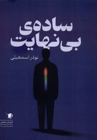 ساده ی بی نهایت