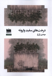 درخت های سفید وارونه