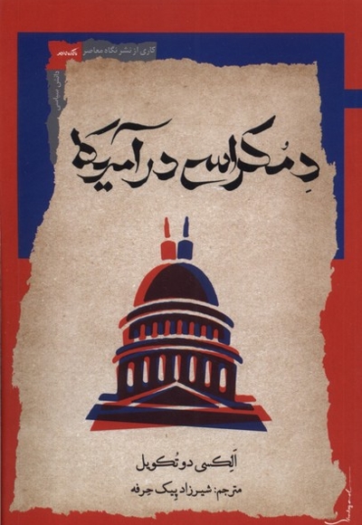 دمکراسی در آمریکا